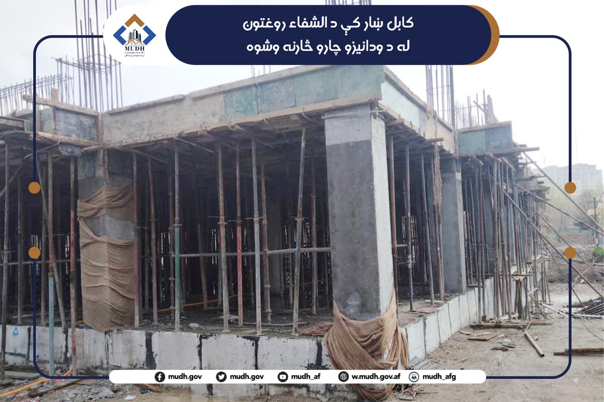 د کور او ښار جوړولو وزارت - وزارت شهرسازی و مسکن tweet media