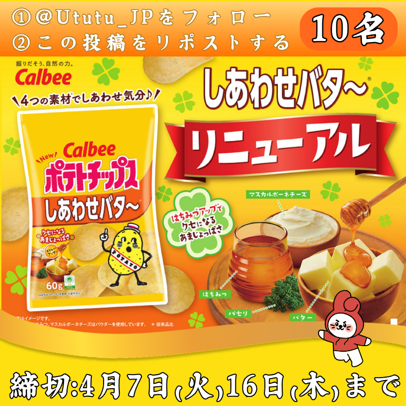 Ututu_JP's tweet photo. 🧈＼ポテトチップスしあわせバタ～／🧈

12袋セットを、10名様に #プレゼント 🎁

🧈応募方法🧈
①@Ututu_JPをフォロー         
②この投稿をリポスト     
※ご応募は 4/16(木)まで

#フォローRPキャンペーン 
#拡散希望ＲPご協力お願い致します https://t.co/XQvc8ehs5V