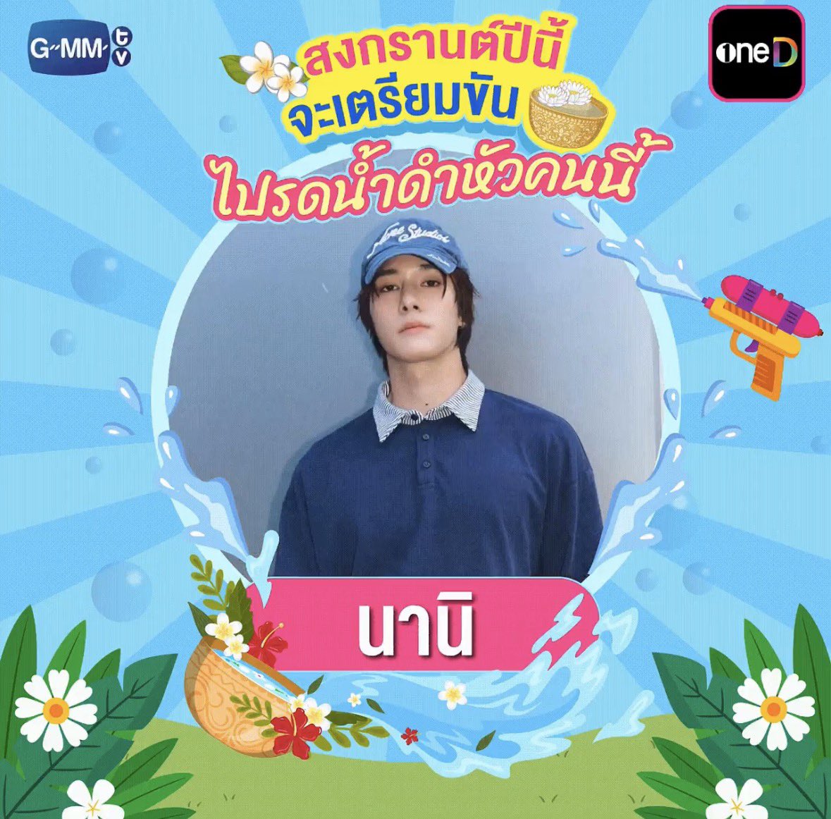 KyuniesBoyMikey's tweet image. Happy Songkran to our home🩵🩷

#SplashWithLoveSkyNani
#NaniSplashHappiness
#SkyNoLimitSplash