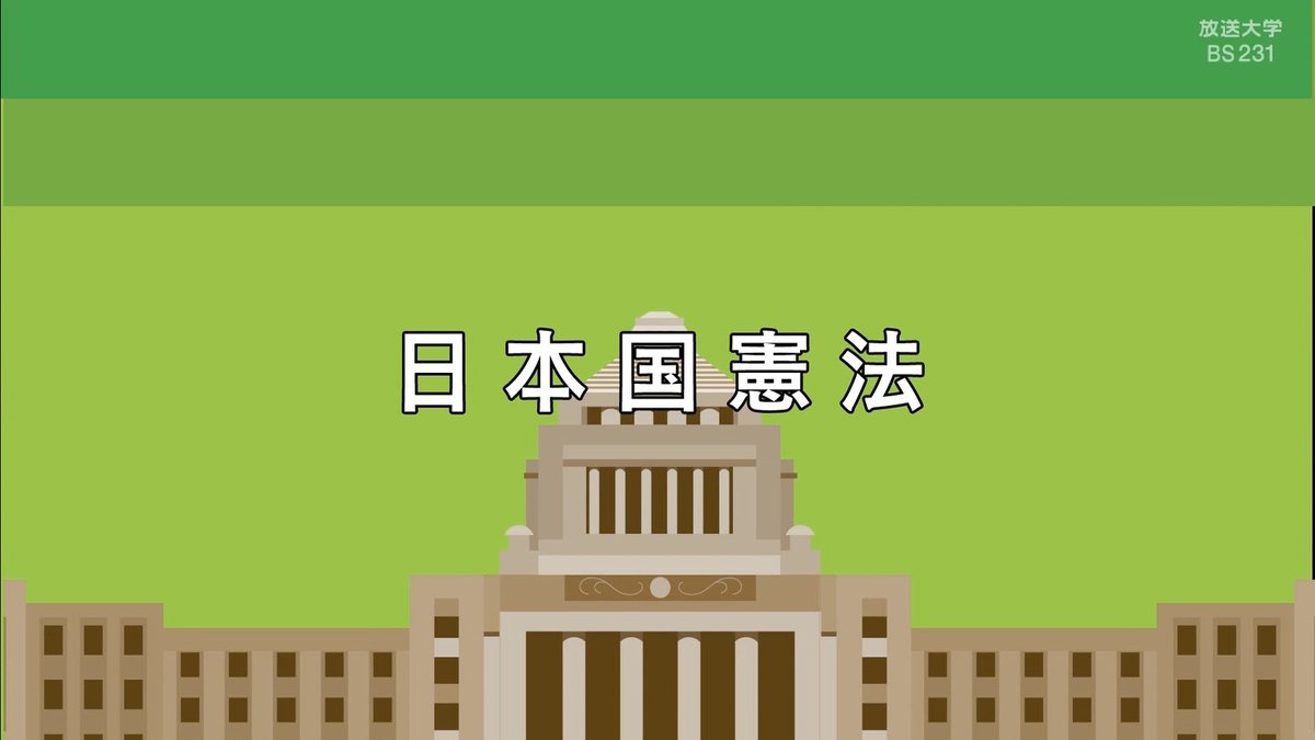 TV_mitayo's tweet photo. 20260405 22：30-日本国憲法　第1回
「立憲主義と憲法」
そもそも憲法とはどのような法なのかを見たあと、「すべて人は生まれながらにして自由かつ平等だ」という人権思想が生まれ、試練を受け、そして再生するという歴史をたどります。 https://t.co/mqW3WI663D