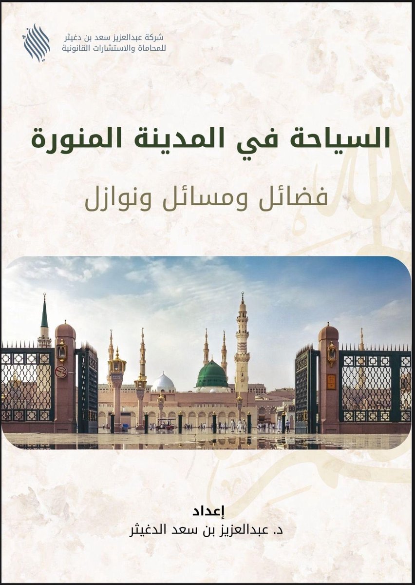 د. عبدالعزيز بن سعد ابن دغيثر ⚖ tweet media