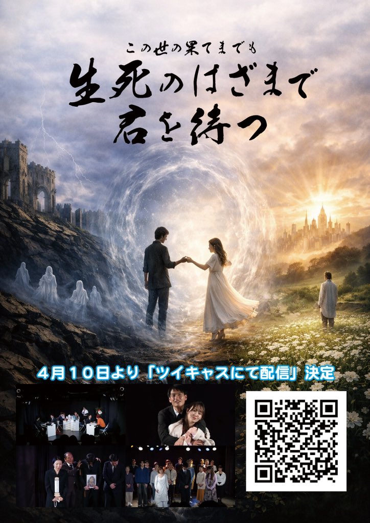 good_perday's tweet photo. 【絶賛配信中‼️】
昨年公演を行った舞台
『この世の果てまでも　生死のはざまで君を待つ』
ツイキャスにて配信中です！！
https://t.co/lGa2rJATlT

観客の皆さんは、皆涙して帰られました👏😭
脚本、主演を担当しましたが、本当にありがたい限りです...!!
24日まで、ぜひご覧になってください‼︎ https://t.co/5A8N3JRwFc