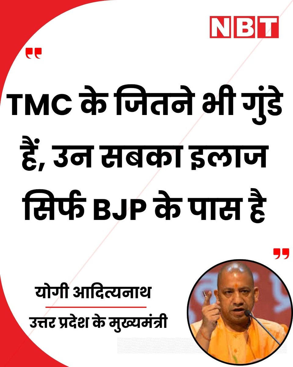NavbharatTimes's tweet image. उत्तर प्रदेश के मुख्यमंत्री योगी आदित्यनाथ ने कहा कि, 'TMC के जितने भी गुंडे हैं, उन सबका इलाज सिर्फ BJP के पास है...।'

#YogiAdityanath #WestBengal #TMC #IndianPolitics #Elections2026