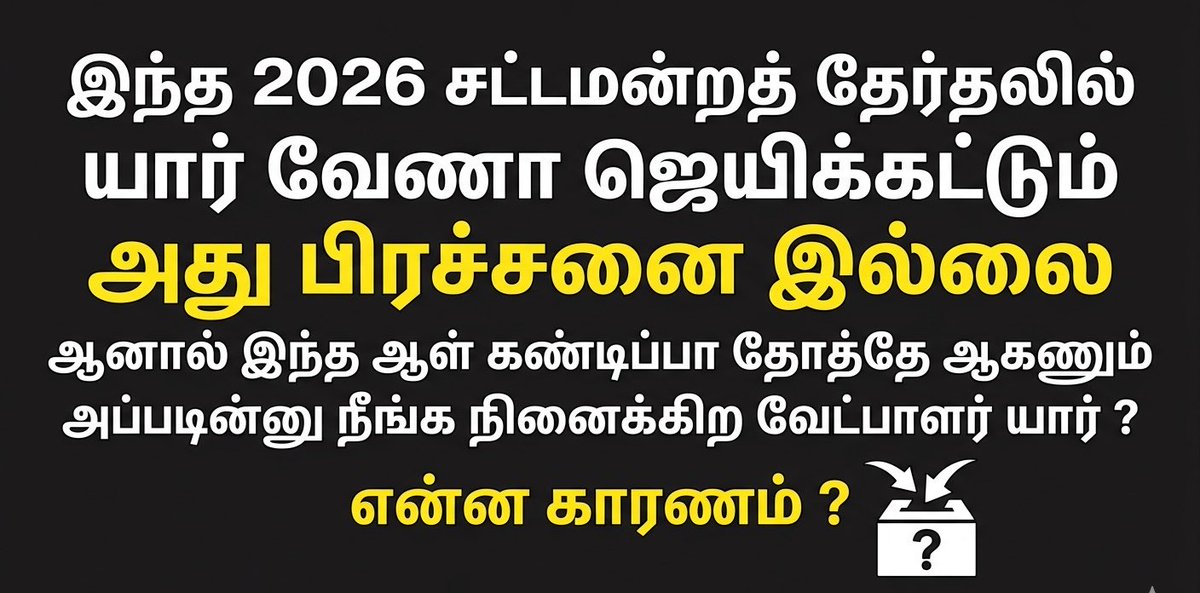 PrakashMahadev's tweet photo. சரி கடைசி ஒரு வாரத்திற்கான Election சந்தேகங்கள் / கேள்விகள்!!!

Q -1 👇🏼

இந்த 2026 சட்டமன்றத் தேர்தலில் யார் வேணா ஜெயிக்கட்டும் அது பிரச்சனை இல்லை 

ஆனால் இந்த ஆள் கண்டிப்பா தோத்தே ஆகணும் அப்படின்னு நீங்க நினைக்கிற வேட்பாளர் யார் ?? என்ன காரணம்?⁉️

#Election https://t.co/pkzefdEUNG