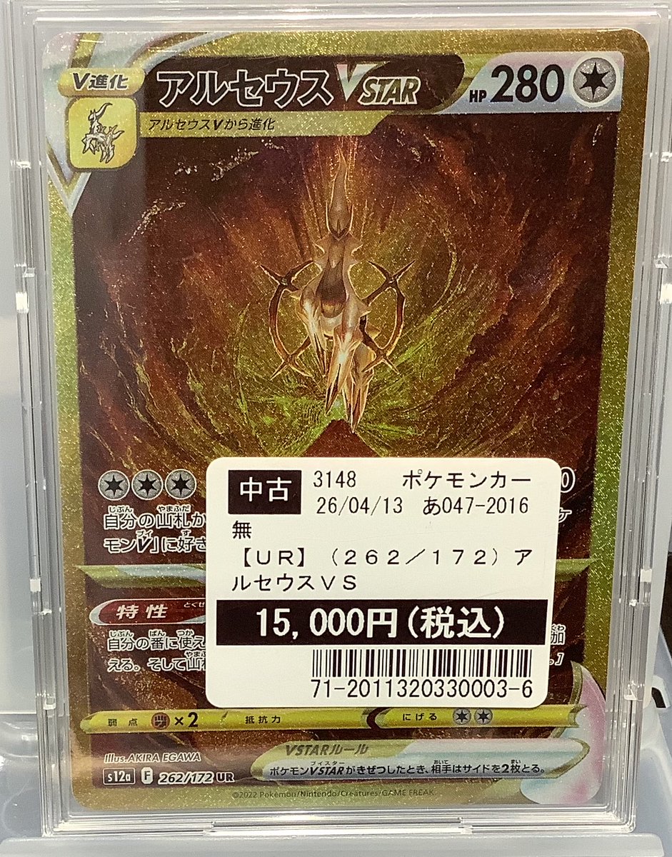 商品情報】 #ポケモンカードゲーム 『アルセウスVSTAR 262/172 UR 