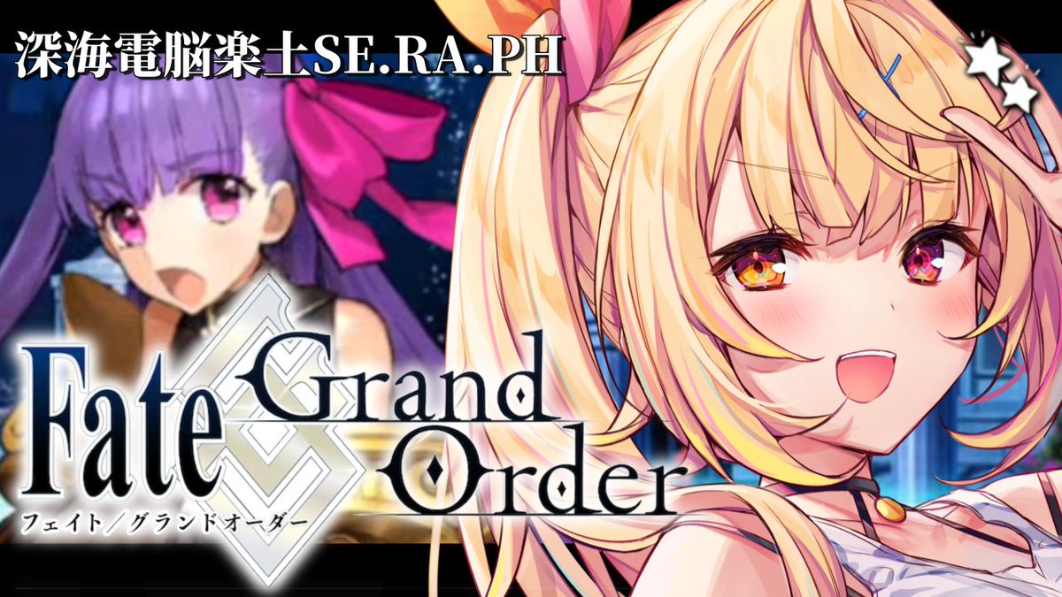 ̗̀☆ 今日19:00~ 🎧🤍 完全初見のFate/Grand Order🌸 『深海電脳楽土SE