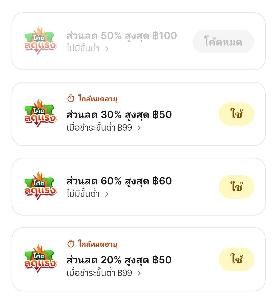 ตอนนี้มี โค้ด grab ลด 60% เติมโค้ดทุกวันค่า

ลด 50% สูงสุด 100 ไม่มีขั้นต่ำ
ลด 30% สูงสุด 50 ขั่นต่ำ 99฿
ลด 60% สูงสุด 60 ไม่มีขั่นต่ำ
ลด 20% สูงสุด 50 ขั่นต่ำ 99฿

ไปที่ Food > Hot Promos รีบเก็บแล้วใช้เลย