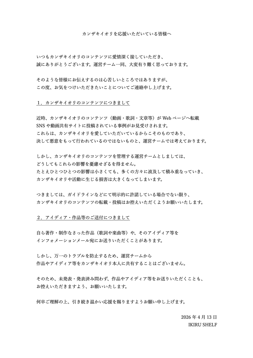 【無断転載等に関する注意喚起】

カンザキイオリのコンテンツの無断転載が
様々な媒体において見受けられます。

また、インフォメーションメールへ
アイディア等をお送りいただくことも
トラブル防止のため、お控えくださいませ。

ご理解・ご協力のほどよろしくお願いいたします。