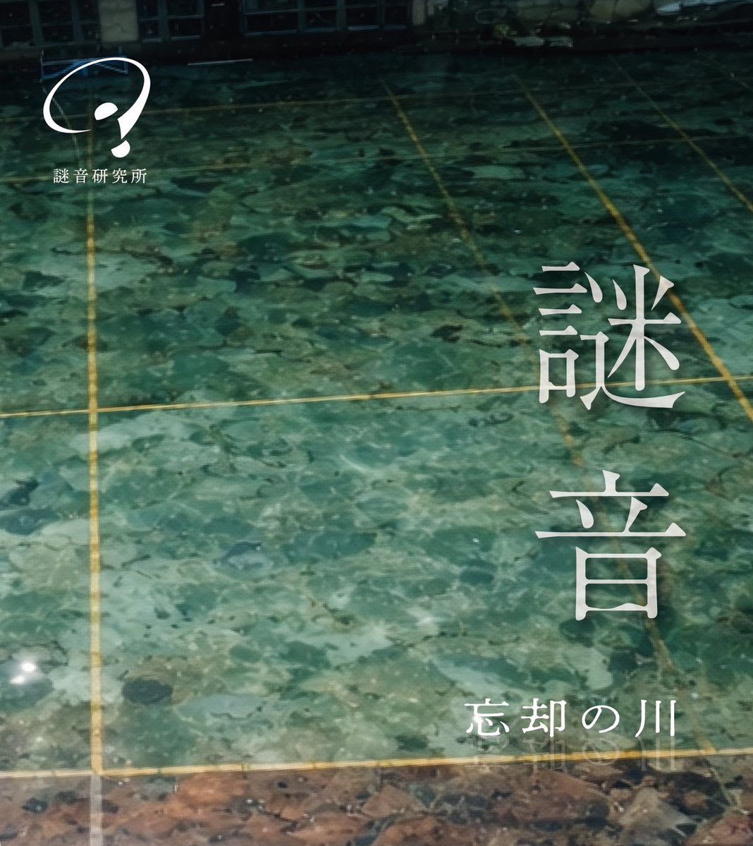 謎音研究所 tweet media