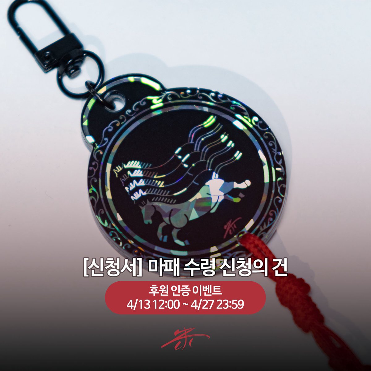 zuinkorea's tweet photo. 🐎 2026년도 제1차 암행어사 채용이 시작되었습니다.

채용 희망자 중 일부에게는 마패도 함께 지급되니 많은 관심 부탁드립니다. https://t.co/3bRX9nifPS