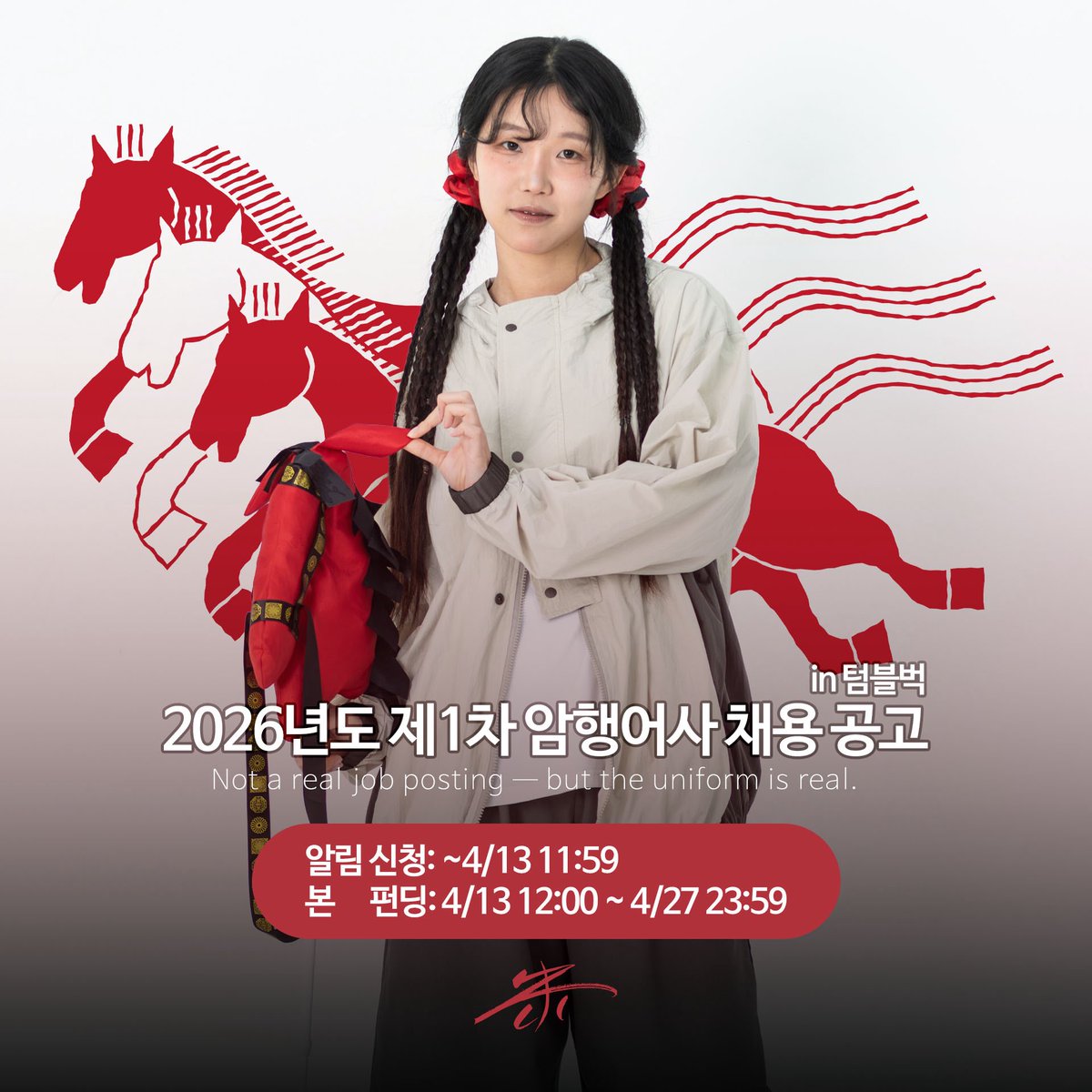 zuinkorea's tweet photo. 🐎 2026년도 제1차 암행어사 채용이 시작되었습니다.

채용 희망자 중 일부에게는 마패도 함께 지급되니 많은 관심 부탁드립니다. https://t.co/3bRX9nifPS