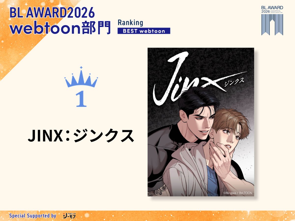 BLaward_chil's tweet photo. #BLアワード2026 👑

💫webtoon部門💫
✨🏆 第𝟭位🏆✨
『JINX：ジンクス』#Mingwa

🗨️暴君の不器用な愛に悶絶♥後悔攻めの金字塔🥊💥

🔽2位以降の結果をみる👀
https://t.co/WoFitDQJsb
#BLAWARD2026 https://t.co/UCaa1N1R2c