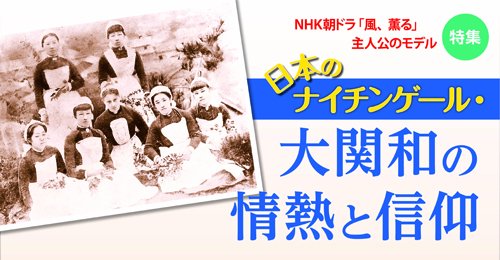 BIBLE_LIFE_'s tweet photo. 『百万人の福音』 5・6月号📖
特集は「日本のナイチンゲール」大関和
幕末〜明治の激動の中、苦難を経てキリストに出会い、看護の道へ
震災やパンデミック、差別や貧困など現代にも通じる課題があふれる中で、彼女は何を信じ、何を見つめて生きたのか——その歩みに迫ります🐥
https://t.co/c4mVs0bX61 https://t.co/MpZsXEI6PA