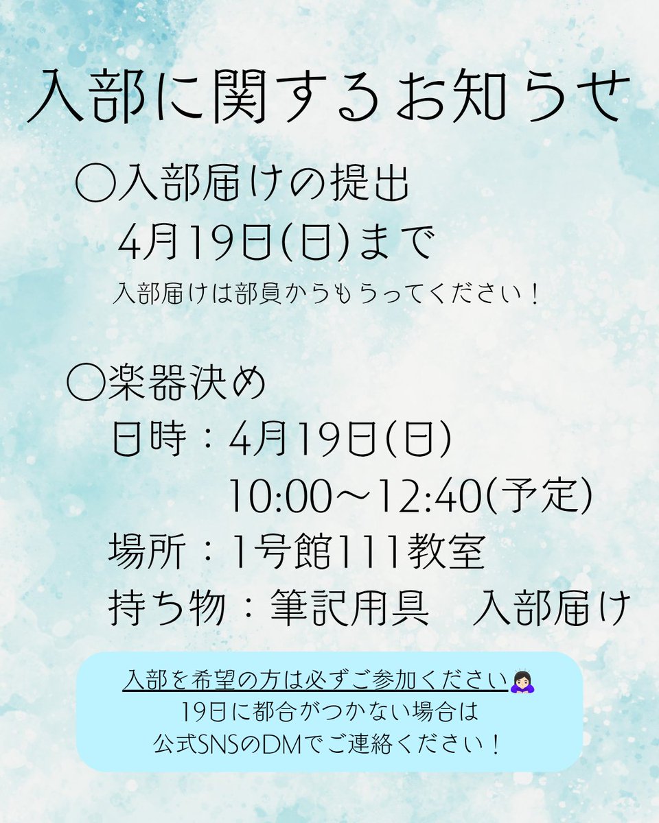 tcue_wo's tweet photo. 📢入部に関するお知らせ

📍入部届けの提出
入部届けを部員からもらい、必要事項を記入の上、提出してください！
提出締切は4月19日(日)です

📍楽器決め
日時：4月19日(日)10:00~12:40(予定)
場所：1号館111教室
入部を希望される方で19日の楽器決めの日に都合がつかない場合は、DMまでご連絡ください https://t.co/1DIbWcXCrL