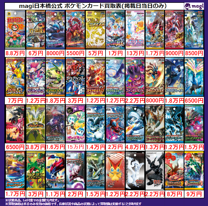 magi ポケカ 大阪日本橋店限定買取表】 レトロ未開封パック買取表更