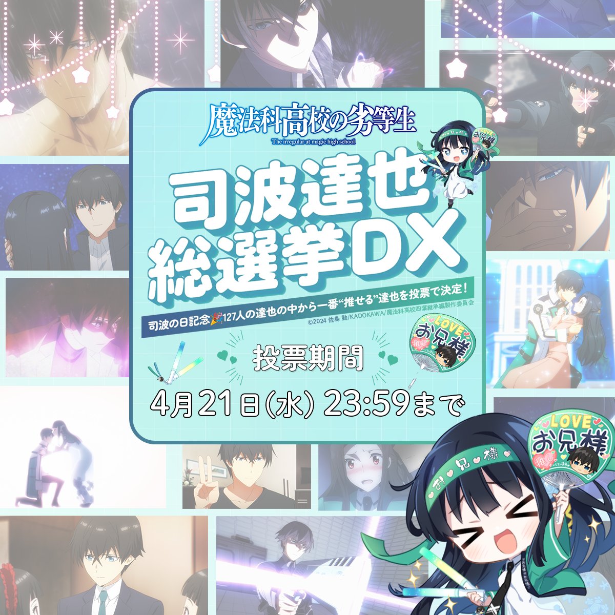 ◢◤￣￣￣￣￣￣￣￣ #司波達也総選挙DX ✨絶賛開催中✨ ______