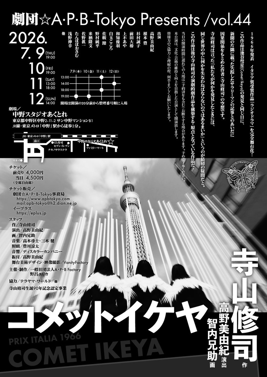 chintonchan's tweet photo. ☆出演致します☆
劇団☆A・P・B-Tokyo 第44回公演
演目：寺山修司・作・「コメットイケヤ」
　　1966年発表イタリア賞受賞作品「ラジオドラマ」
場所：中野スタジオあくとれ
日時：7月9日㈭～12日㈰ https://t.co/pqWqpZqlQ6