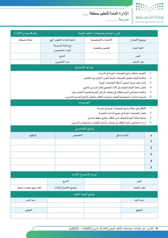 ali_alqhtani05's tweet photo. 📄 شواهد مجتمعات التعلّم المهنية
ملف عملي يضم 8 تقارير جاهزة لتوثيق جلسات مجتمعات التعلّم بطريقة منظمة، وتدعم المعلم في استيفاء متطلبات الأداء المهني ✅
يغطي محاور مثل:
• الاختبارات التشخيصية وتحليل النتائج
• معالجة الفجوات التعليمية
• تنمية التفكير الناقد والإبداعي
• الإدارة الصفية والأنشطة التفاعلية

👁️ للاطلاع:
https://t.co/pmfNEAtD91
📥 للتحميل:
https://t.co/LXFBmX3bVr

#وزارة_التعليم #تطوير_مهني #مجتمعات_التعلّم #الأداء_الوظيفي_للمعلمين