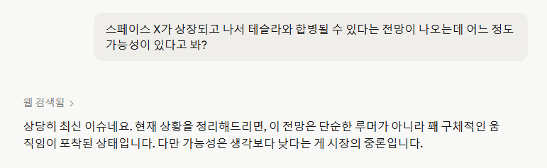 클로드는 스페이스X 상장 후 테슬라와의 합병에 대해 가능성이 낮다고 말하네요. 두 기업 합병 시 오히려 테슬라 주가가 희석될 수 있다는 전망이 있습니다. 테슬라 주주들은 어떻게 보고 있는지 궁금합니다.