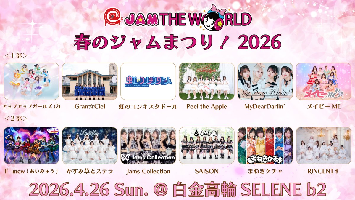 チケット情報】 4/26(日) 白金高輪SELENE b2 @ JAM THE WORLD春の