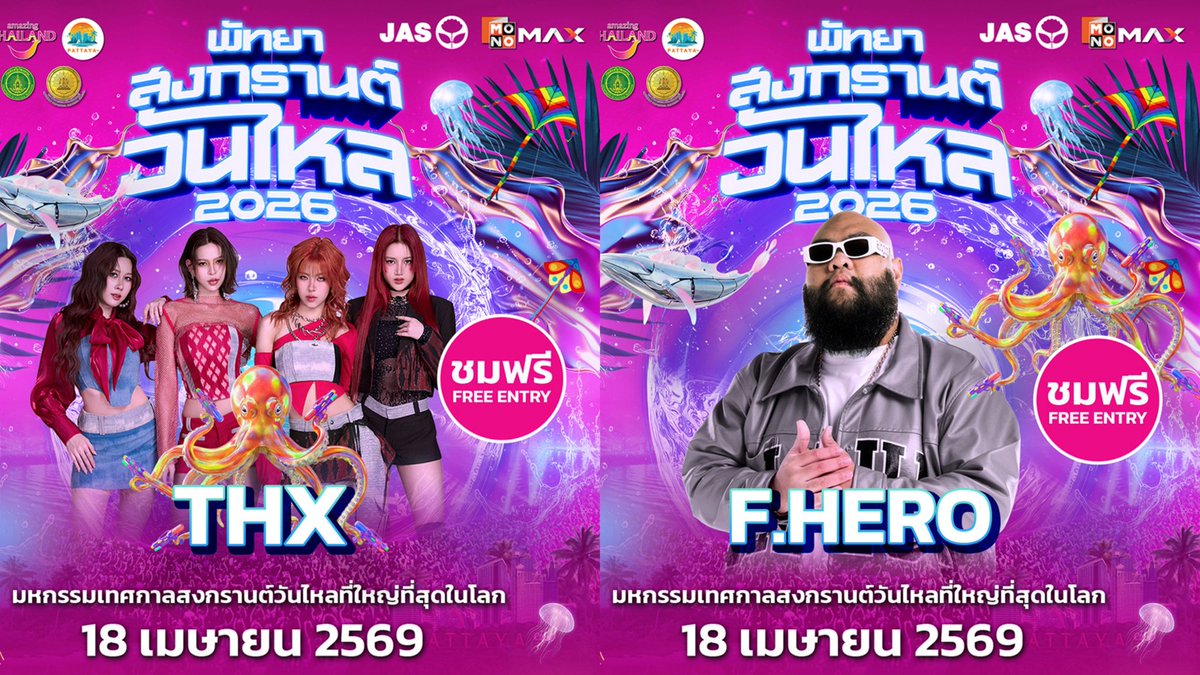 mmenders1's tweet photo. UNE UP ศิลปิน "พัทยาสงกรานต์วันไหล 2026"

18 เมษายน 2569
- NEW COUNTRY
- LIPTA
- PROXIE
- THX
-F.HERO

#MONOMAXวันไหลพัทยา2026
#MonomaxSongkranPattaya #วันไหลพัทยา2026 #งานวันไหลสุดMax #TPOP https://t.co/Y1KbZvrFo3
