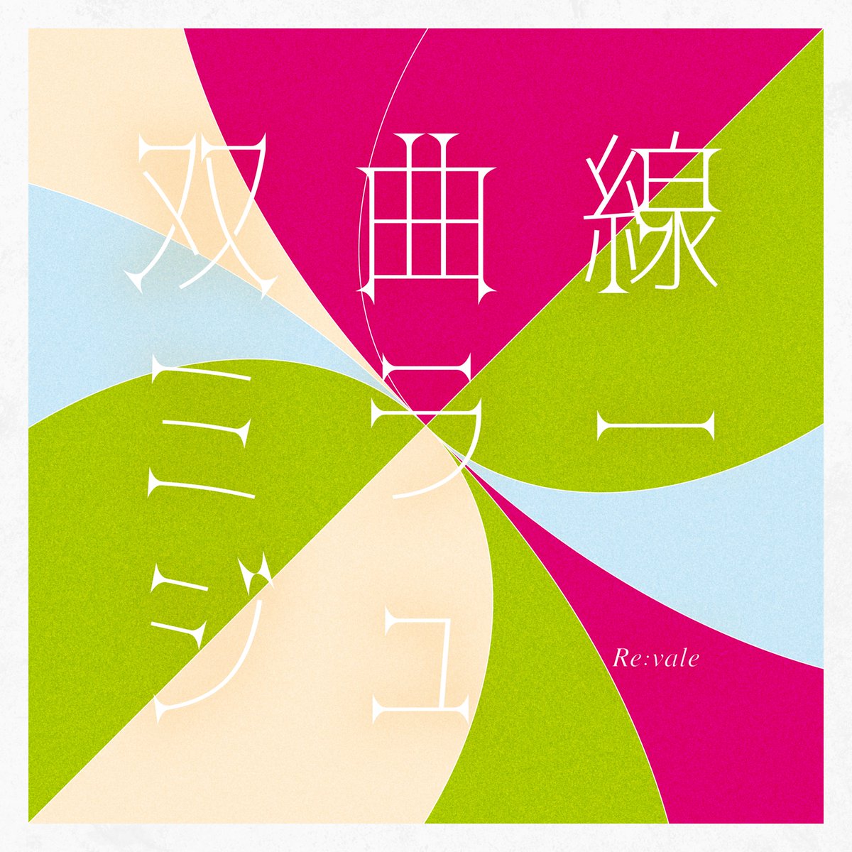 iD7_Lantis's tweet image. ＼本日はRe:vale記念日！／

新曲「双曲線ミラージュ」配信スタート！

2026年グループ記念日企画
『Dance Practice project Choreo³』による、
Re:valeのダンスパフォーマンス動画も公開！

「双曲線ミラージュ」
作詞・作曲・編曲：Avec Avec
歌：Re:vale

▼配信
lnk.to/LZC-3458