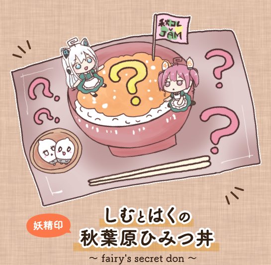 jam_akihabara's tweet photo. 🍽️ #秋コレ × JAM Akihabara コラボランチ🍽️

『しむとはくの秋葉原ひみつ丼』
📖ミニ冊子＆付録付き 1800円

4月17日(金)よりご提供致します✨
お食事の内容はオーダー毎のお楽しみ！
特典の冊子も2ヶ月毎に更新されるので、沢山召し上がってくださいね🍀
#JAMったー #メイド喫茶 https://t.co/ae4SUoZFTn