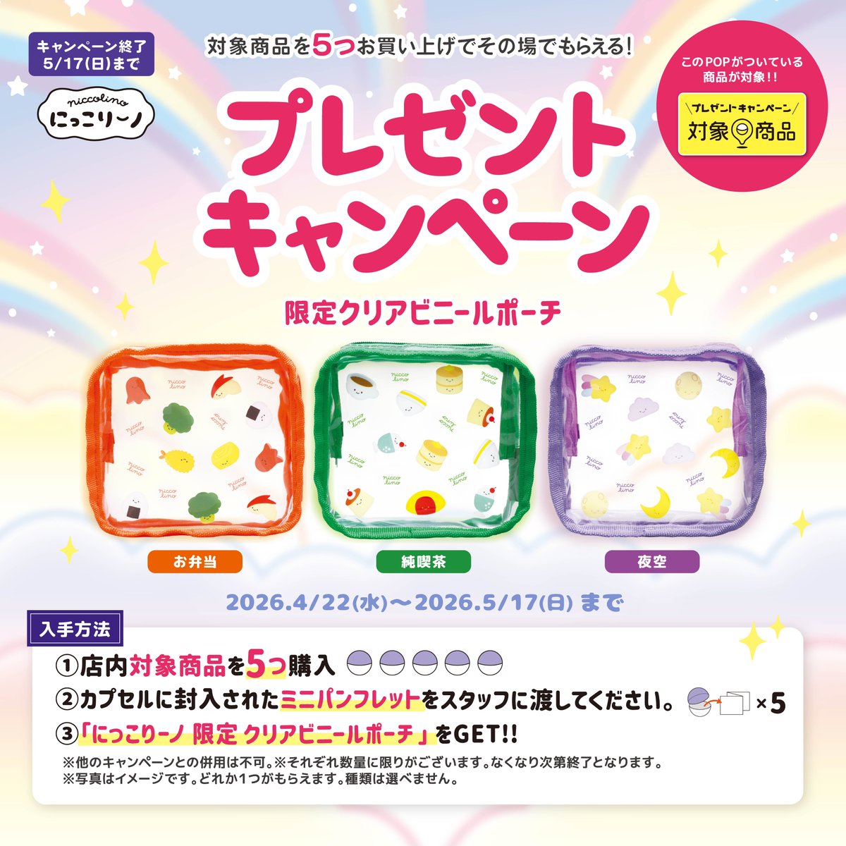 ＼( ・ᴗ・ )本日スタート( ・ᴗ・ )／
￣￣￣￣￣￣￣￣￣￣￣￣￣￣￣￣
🌸gashacocoキャンペーン①🌸
￣￣￣￣￣￣￣￣￣￣￣￣￣￣￣￣
【期間：4/22(水)～5/17(日)】
📍全国のgashacocoにて開催‼️

＼対象カプセル商品５コ購入でプレゼント🎁／
『限定クリアビニールポーチ』