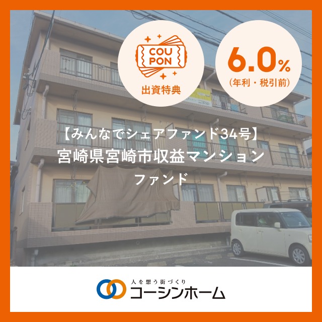 LIFULL_crowd's tweet photo. ＼ ファンド募集を開始しました ／

【みんなでシェアファンド34号】宮崎県宮崎市収益マンションファンド
・想定利回り（年利）：6.0%（税引前）
・想定運用期間：約18ヶ月（早期償還の可能性あり）
・募集期間：2026/4/13（月） 12:00 〜 2026/4/20（月） 15:00
・ファンドの事業者：コーシンホーム株式会社

▼詳しくはこちら
https://t.co/XKNLEB7ikt