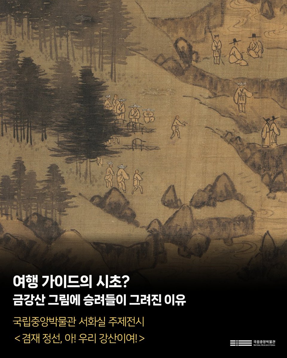 The_NMK's tweet photo. 여행가이드의 시초?
금강산 그림에 승려들이 그려진 이유!

더 보기
https://t.co/CSOA327zK7

#국립중앙박물관 #서화관 #겸재정선 #신묘년풍악도첩 #백천교 https://t.co/SKC7ch9dgM