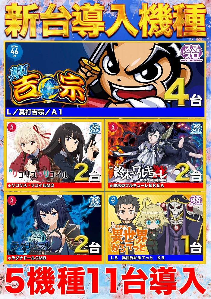 🔥4月15日（水）🔥 ✨周年月間✨ ✨新台入替完了<5機種11台導入