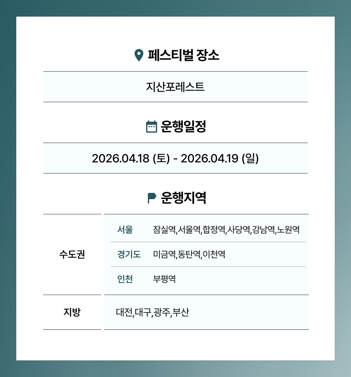🌳 2026 그린캠프 페스티벌 공식 카카오 T 셔틀 예약중! 🌳
지산 포레스트로 향하는 카카오 T 셔틀이 곧 출발합니다💨🚌
#그캠페 가는 분들! 예약을 서둘러 주세요! 🕹️

🔥 예약 링크
- Mobile : kko.to/lM9gOeF8ep
- PC : kko.to/jhzIlBU7m7

🗓️ 운행 날짜 : 04.18(토) ~ 04.19(일)
📍