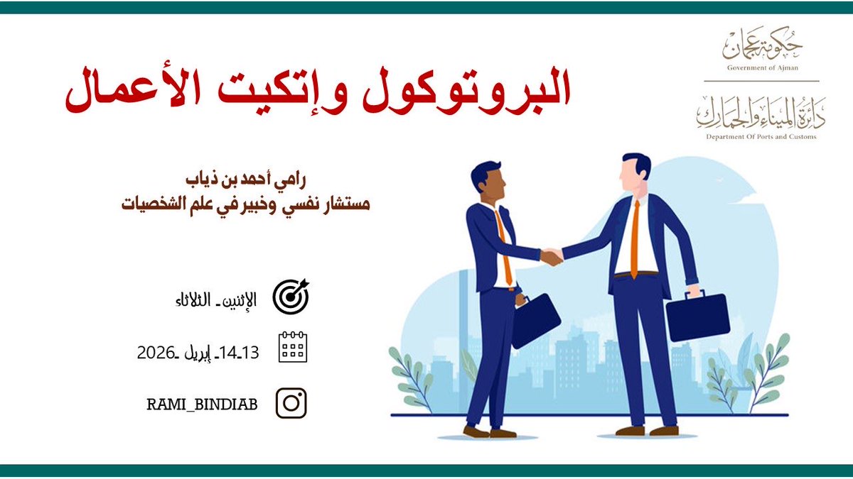 Rami_bindiab's tweet photo. #البروتوكول_وإتكيت_الأعمال https://t.co/hYB4sViORy