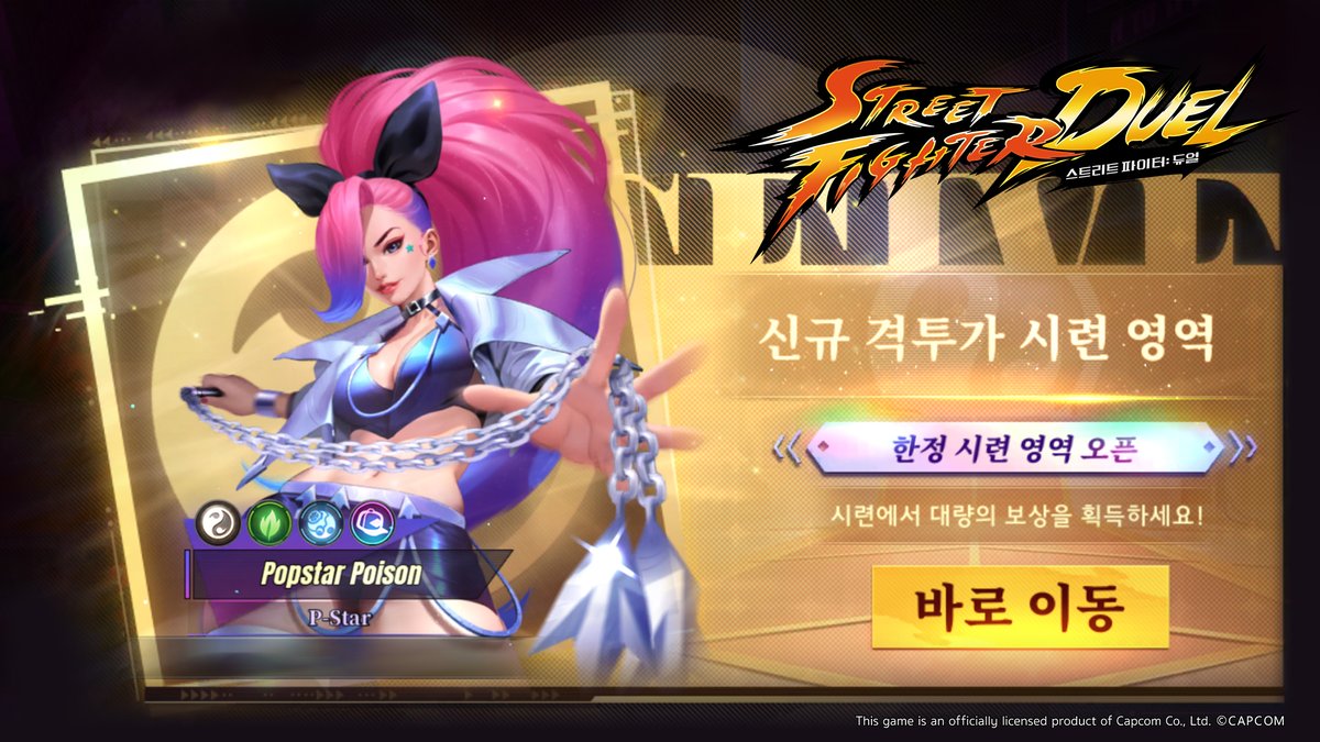 SFD_kr's tweet photo. 【Popstar Poison 픽업+시련 영역 개방】  

Popstar Poison 등장✨
기간 한정으로 Popstar Poison의 "시련 영역"이 개방됩니다! 

"시련 영역" 에서는 특별한 미션이 등장하며, 
"한정 소환 티켓" 을 획득하실 수 있습니다!  

#스트리트파이터듀얼 #스파듀 https://t.co/qs13iy73e5