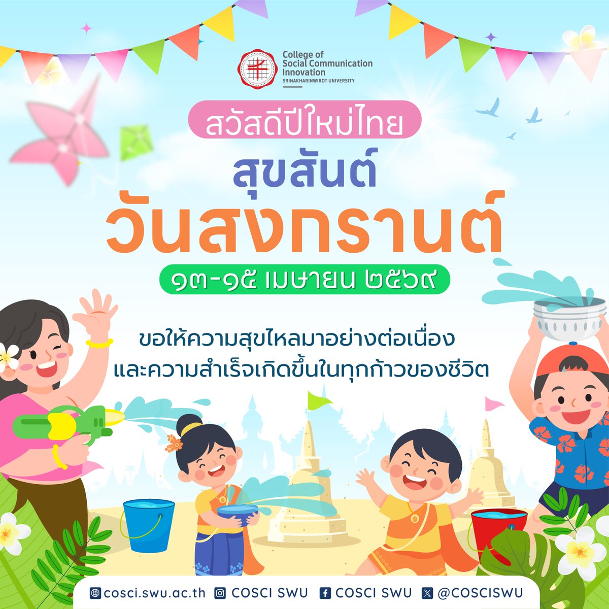 PR COSCI.SWU tweet media