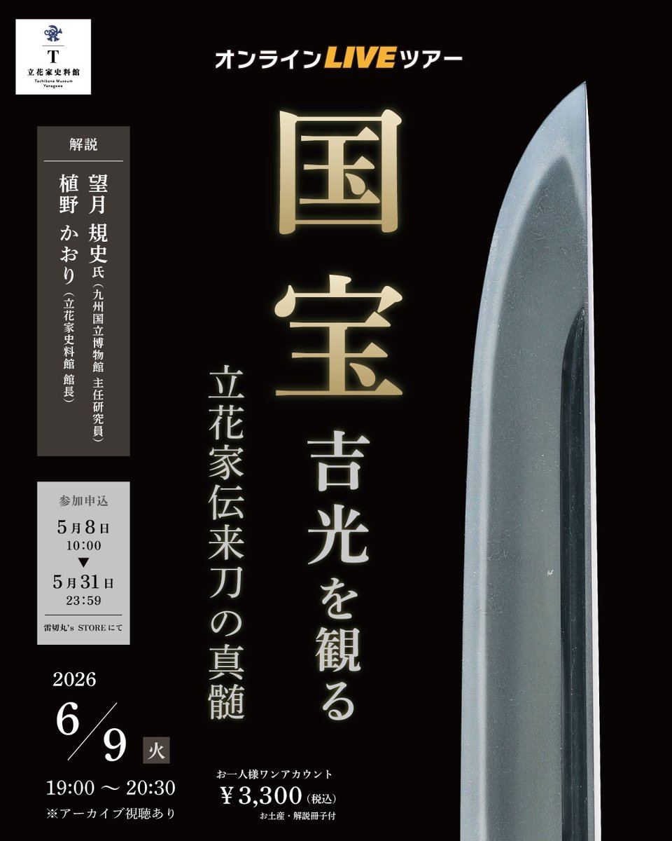 立花家史料館 tweet media