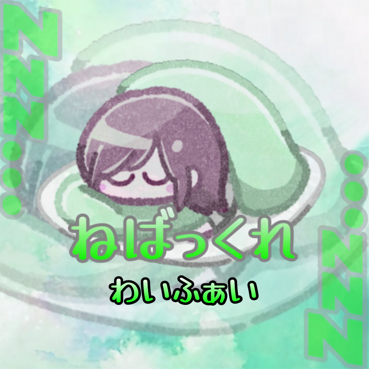 わいふぁい【ねばっくれ】 tweet media