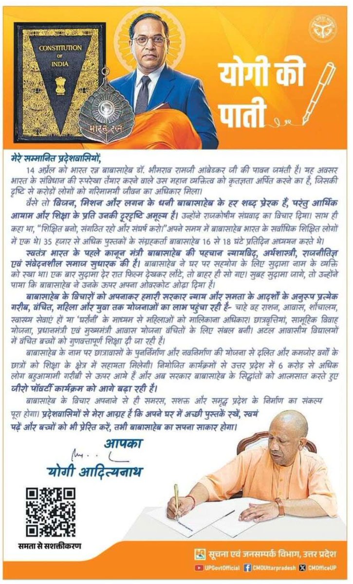 मा.मुख्यमंत्री योगी आदित्यनाथ जी की पाती ...
मेरे सम्मानित प्रदेशवासियों,14 अप्रैल को भारत रत्न बाबासाहेब डॉ. भीमराव रामजी आंबेडकर जी की पावन जयंती है। यह अवसर भारत के संविधान की रूपरेखा तैयार करने वाले उस महान व्यक्तित्व को कृतज्ञता अर्पित करने का है।