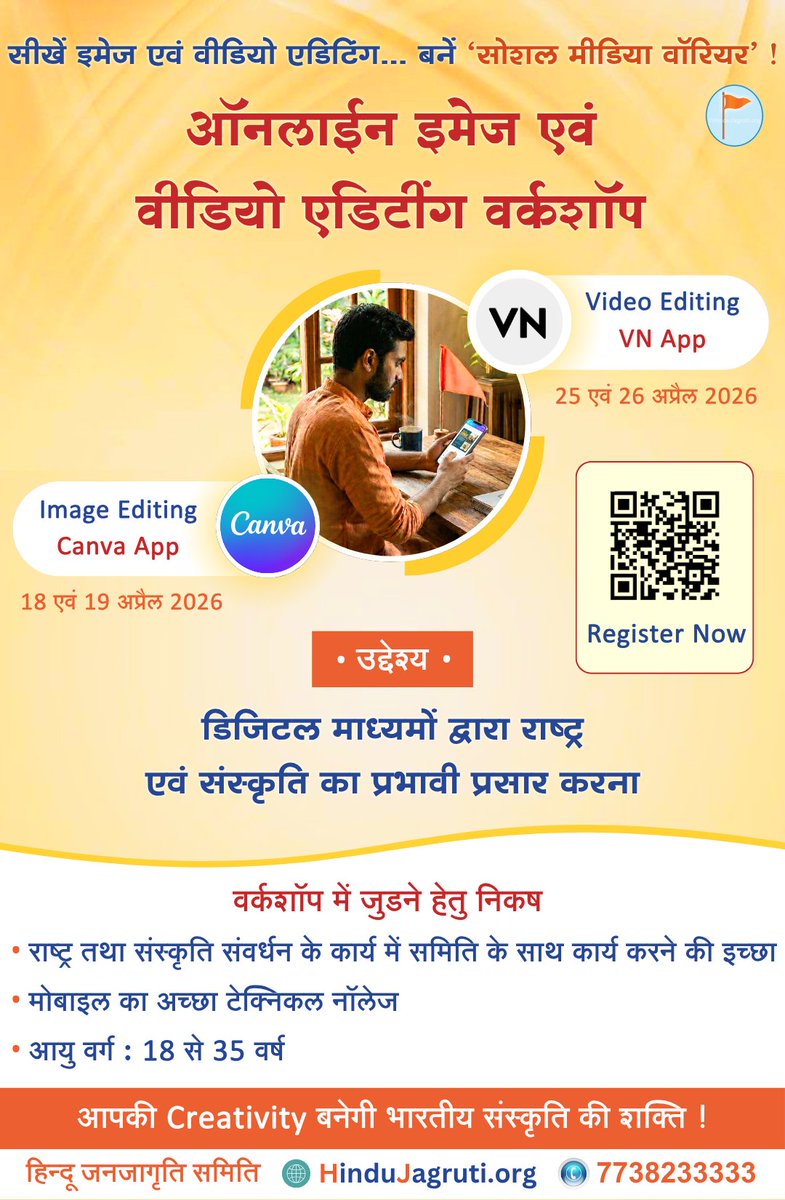 सीखें इमेज एवं वीडियो एडिटिंग… बनें ‘सोशल मीडिया वॉरियर’ !

🚩 ऑनलाईन इमेज एवं वीडियो एडिटींग वर्कशॉप  🚩

⛳ उद्देश्य :
डिजिटल माध्यमों द्वारा #राष्ट्र एवं #संस्कृति का प्रभावी प्रसार करना !

सहभागी होने हेतु आवश्यक निकष (Eligibility Criteria)  :

▪️हिन्दू जनजागृति समिति के साथ