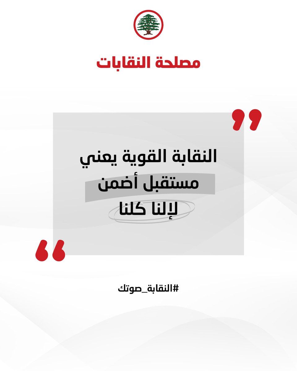 LF_Syndicates's tweet photo. #النقابة_صوتك 
#مصلحة_النقابات 
#القوات_اللبنانية https://t.co/iE8W6xhdZP