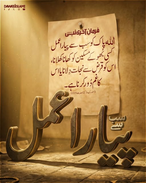 MADANIinfo's tweet image. سب سے پیارا عمل
#Hadith
