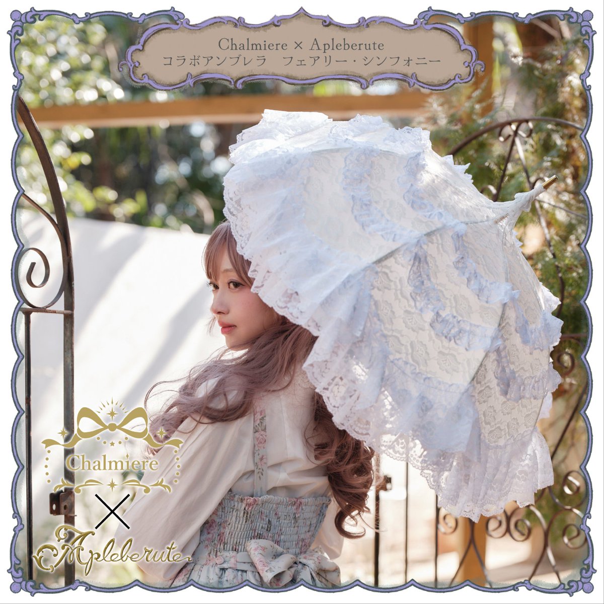 apleberute's tweet photo. ★2026年春発売開始のお知らせ★

～フェアリー・シンフォニー～　～エアリー・ブルーム～
Chalmiere×Apleberute コラボレーション。
繊細なレースを幾重にも重ねた優美な「フェアリー・シンフォニー」と、
軽やかなフリルが印象的な「エアリー・ブルーム」。

気品あふれるホワイトの総レースパラソルは、上品な佇まいとともに日差し対策としての実用性も兼ね備え、
装いを格上げ。
一方で「エアリー・ブルーム」は、昨年モデルのフリルをアレンジしたデザインに、新色ワインレッドを加えたアップデートモデル。
ヒートカットによる“クマ”モチーフが、さりげない遊び心を添えます。

光を纏うような軽やかさと、どこか物語を感じるディテール。
それぞれ異なる表情で、日常に特別な彩りを。

発売は4/25（土）12：00～を予定しております。
アプレビュートオンラインストア

～フェアリー・シンフォニー～
https://t.co/MITD6Yonb7

～エアリー・ブルーム～
https://t.co/2f6UPjohul

#Chalmiere
#シャルミエール
#Apleberute
#アプレビュート