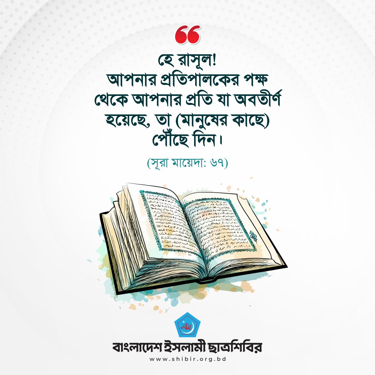 info_shibir's tweet image. হে রাসূল! আপনার প্রতিপালকের পক্ষ থেকে আপনার প্রতি যা অবতীর্ণ হয়েছে, তা (মানুষের কাছে) পৌঁছে দিন। (সূরা মায়েদা : ৬৭)

#Quran
#Chhatrashibir #Bangladesh