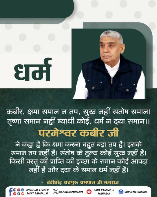 #GodMorningMonday
परमेश्वर कबीर जी कहते हैं— क्षमा सबसे बड़ा तप है, संतोष सर्वोत्तम सुख है। तृष्णा सबसे बड़ी व्याधि है और दया ही सच्चा धर्म है। जीवन में इन गुणों को अपनाने वाला व्यक्ति सच्चे अर्थों में धर्ममार्गी बनता है।

जगतगुरु तत्वदर्शी संत रामपाल जी महाराज