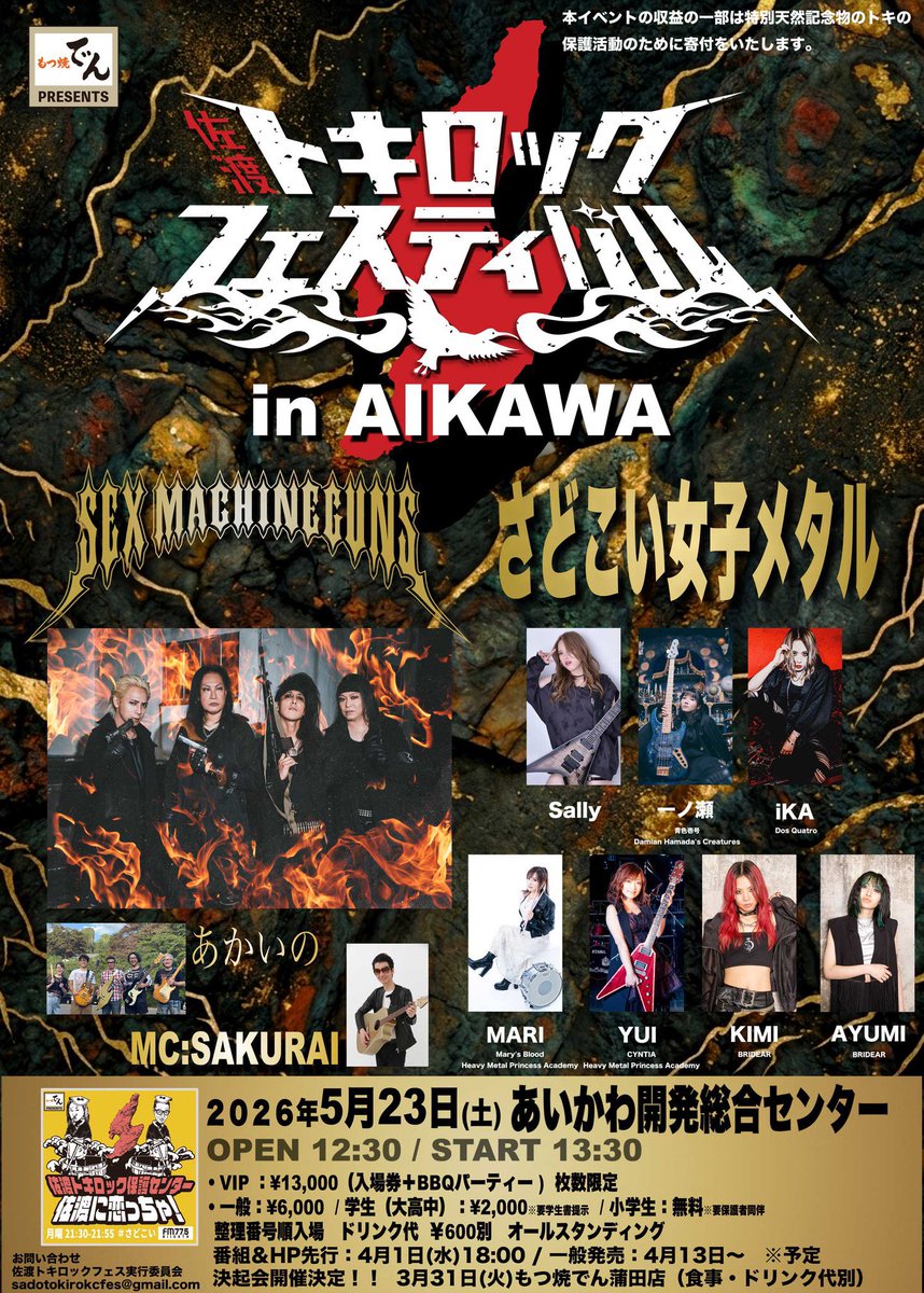 sadotokirockfes's tweet photo. 【🔥チケット一般発売🔥】
佐渡トキロックフェスティバル in AIKAWA
2026年5月23日(土)
佐渡・あいかわ開発総合センター
本日よりチケット一般発売中です⚡️
https://t.co/Bhc3FUugIk
#さどこい #STRF #佐渡 #相川 https://t.co/vUhij0cCIU