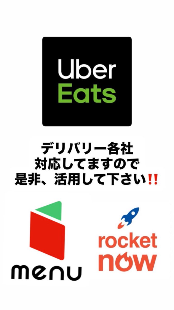 デリバリー各社対応してます！
是非、活用して下さい！