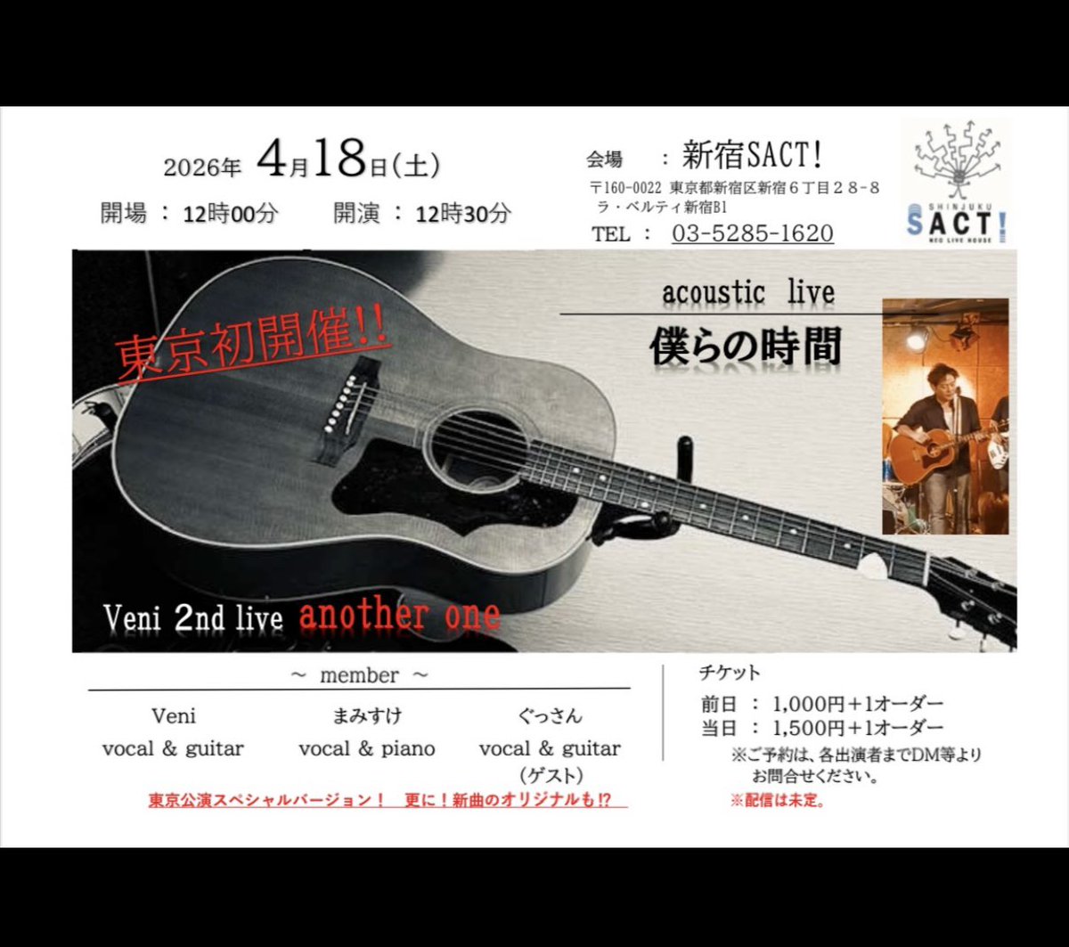 今週末のワンマンライブのお知らせ📢
Veni 2nd live 

会場:新宿SACT
残りわずかになりましたが
まだお席はございます🤚
良かったらぜひお越しください✨

タイムスケジュール
12:00開場
12:30開演
15:00終演を予定してます。

また16:00〜18:00まで
二次会（打ち上げ会）も予定してます。