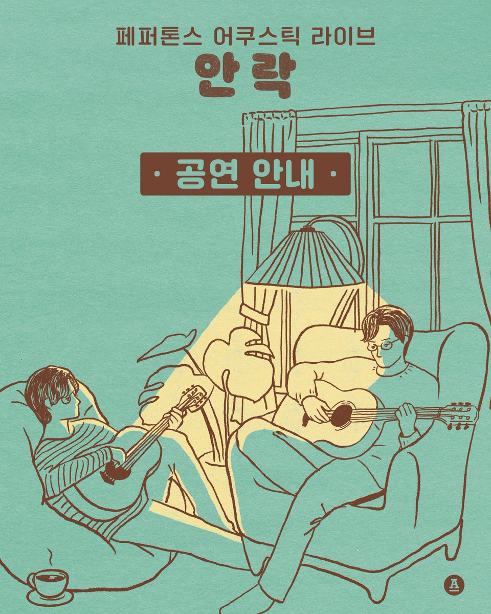 antennamusic's tweet photo. #페퍼톤스

페퍼톤스 어쿠스틱 라이브 : 안락
공연 안내

💡 현장 운영 시간
💡 티켓 수령
💡 관람 안내
💡 공연장 오시는 길
💡 교통 안내
💡 자차 이용 시 안내 사항

자세한 내용은 이미지를 확인해 주시기 바랍니다.

@pptnzexpress @pptnznoshel
#PEPPERTONES
#신재평 #이장원
#ShinJaePyung #LeeJangWon
#안락