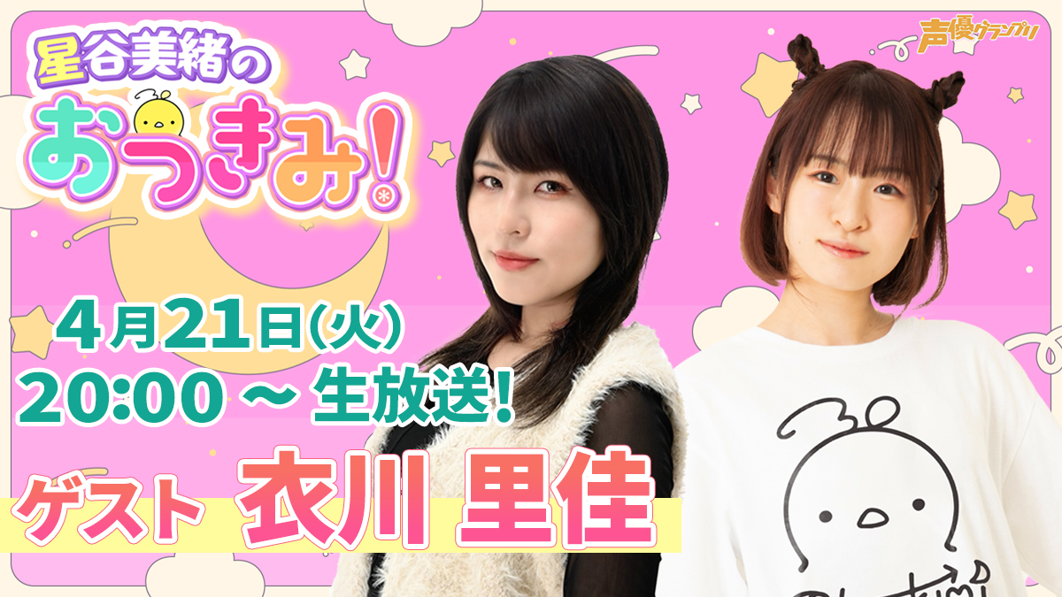 星谷美緒のおつきみ！ tweet media