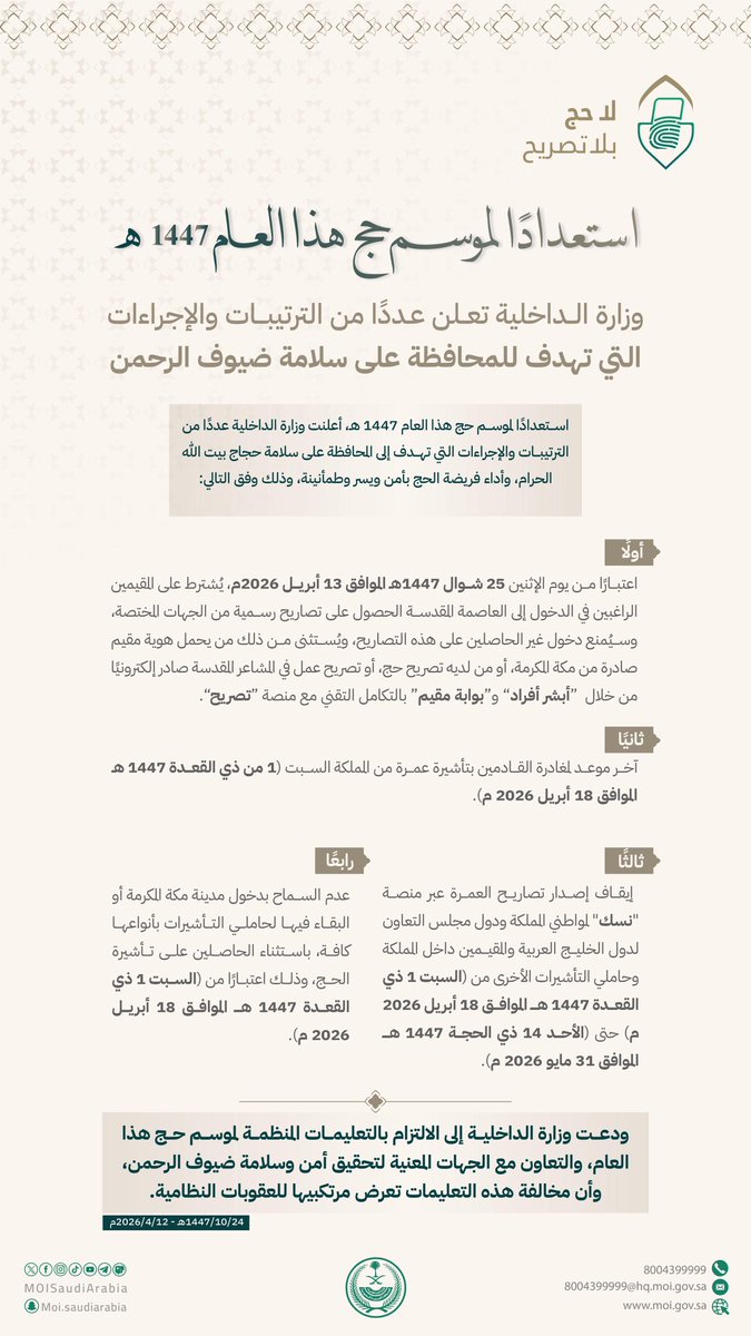 No Hajj Without a Permit - Rules &amp; Regulations 

Starting from Monday, 25 Shawwal 1447 AH (April 13, 2026), residents wishing to enter the Holy Capital (Makkah) must obtain official permits from the relevant authorities. Entry without a permit will not be allowed.

Exceptions